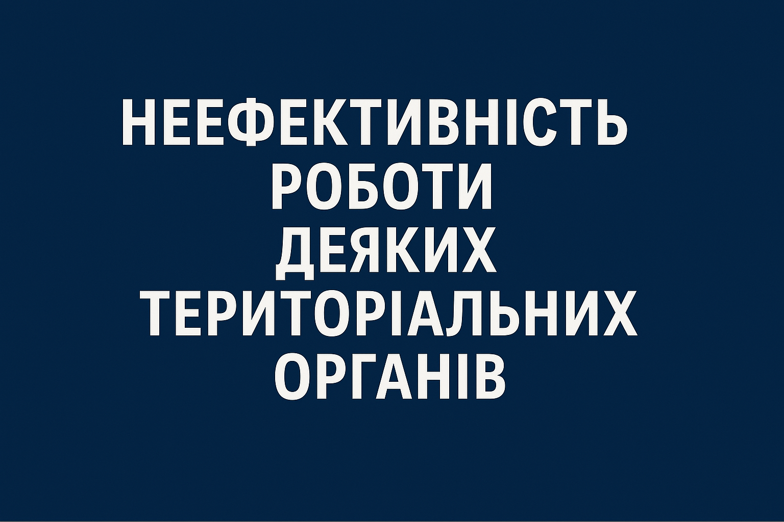 Стан територіальних органів Держрибагентства у 2024 році: Аналіз на основі запиту ГС «Риба України»