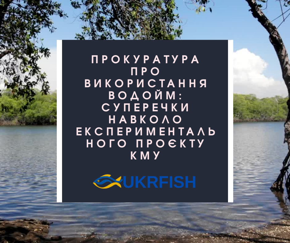 Прокуратура про використання водойм: Суперечки навколо експериментального проєкту КМУ