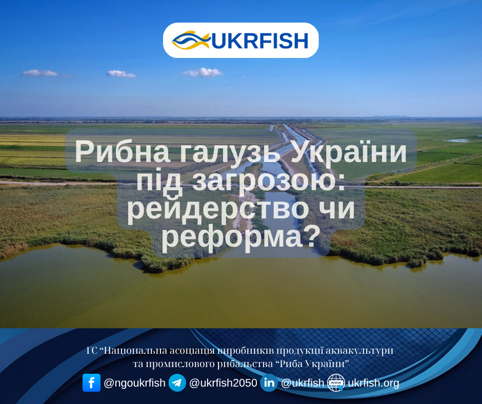 Рибна галузь України під загрозою: рейдерство чи реформа?