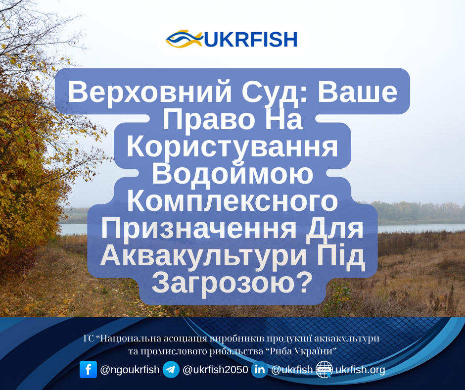 Верховний Суд: Ваше Право На Користування Водоймою Комплексного Призначення Для Аквакультури Під Загрозою?