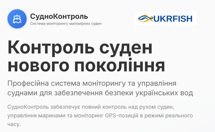 Система моніторингу суден СудноКонтроль