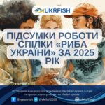ПІДСУМКИ РОБОТИ СПІЛКИ «РИБА УКРАЇНИ» ЗА 2025 РІК