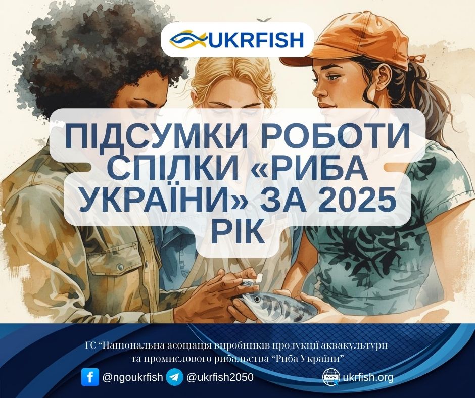 ПІДСУМКИ РОБОТИ СПІЛКИ «РИБА УКРАЇНИ» ЗА 2025 РІК
